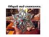 Изготовление снежинки