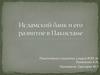 Исламский банк и его развитие в Пакистане
