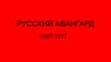 Русский авангард (1907-1917)