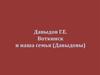 Воткинск и наша семья (Давыдовы)