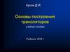 Построение трансляторов