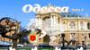 Одесса. Часть 3