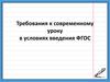 Требования к современному уроку в условиях введения ФГОС