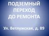 Ремонт подземного перехода