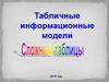 Табличные информационные модели
