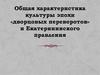 Культура эпохи дворцовых переворотов и Екатерининского правления