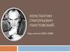 Константин Григорьевич Паустовский (1892-1968)