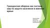 Гражданская оборона как система мер по защите населения в военное время