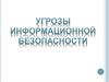 Угрозы информационной безопасности