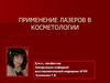 Применение лазеров в косметологии