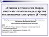 Техника и технология сварки никелевых пластин в среде аргона неплавящимся электродом (S 4 мм)