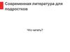 Современная литература для подростков