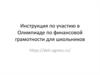 Инструкция по участию в олимпиаде по финансовой грамотности для школьников