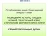 Республиканская акция «Яркая здоровая зимушка – зима», посвященная 70-летию победы в Великой Отечественной войне
