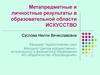 Метапредметные и личностные результаты в образовательной области ИСКУССТВО