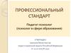 Профессиональный стандарт. Педагог-психолог (психолог в сфере образования)