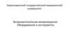 Витреотинальная микрохирургия. Оборудование и инструменты