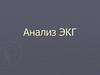 Анализ ЭКГ