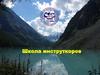 Школа инструкторов