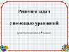 Решение задач с помощью уравнений