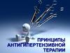 Принципы антигипертензивной терапии