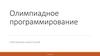 Олимпиадное программирование