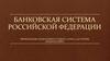 Банковская система Российской Федерации