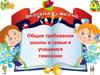 Общие требования школы и семьи к учащимся гимназии
