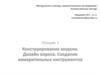 Конструирование модели. Дизайн опроса. Создание измерительных инструментов