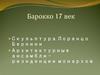 Барокко 17 век