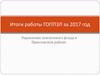 Итоги работы ГОППЗЛ за 2017 год