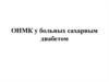 ОНМК у больных сахарным диабетом