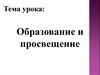 Образование и просвещение. Рядовые жители Санкт-Петербурга