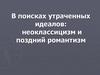 В поисках утраченных идеалов: неоклассицизм и поздний романтизм