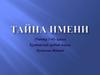 Тайна имени