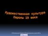 Художественная культура Европы 19 века