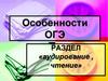 Особенности ОГЭ. Аудирование, чтение