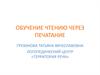 Обучение чтению через печатание