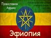 Православная Африка. Эфиопия