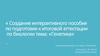 Создание интерактивного пособия по подготовке к итоговой аттестации по биологии. Тема: «Генетика»