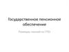 Государственное пенсионное обеспечение. Размеры пенсий по ГПО