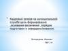 Кадровый резерв на муниципальной службе: цель формирования, основания включения, порядок подготовки и совершенствования