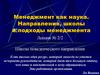 Менеджмент как наука. Направления, школы и подходы менеджмента