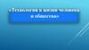 Технология в жизни человека и общества