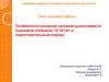 Особенности развития силовой выносливости лыжников-гонщиков 12-14 лет в подготовительный период