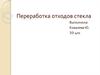 Переработка отходов стекла