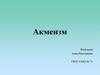 Акмеизм. Серебряный век