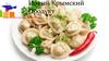Компания Новый крымский продукт. Блинчики с различными начинками. Вареники с различными начинками. Котлеты. Пельмени