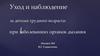 Уход и наблюдение за детьми грудного возраста при заболеваниях органов дыхания