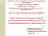 Патриотическое воспитание обучающихся Нижнеингашской СШ №2 посредством внеурочной деятельности